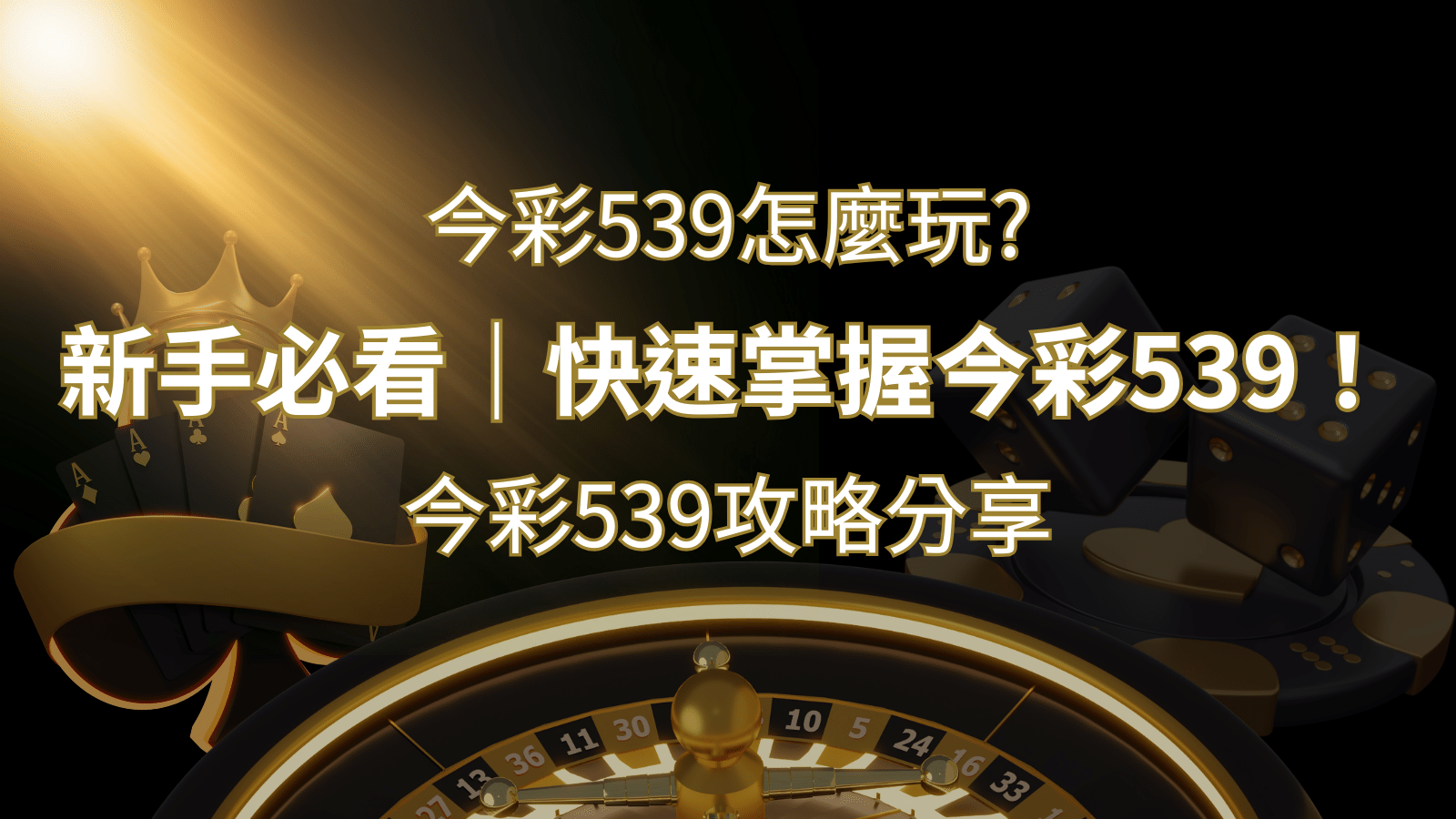 【今彩539攻略分享】新手必看,快速掌握今彩539! | AU8娛樂城
