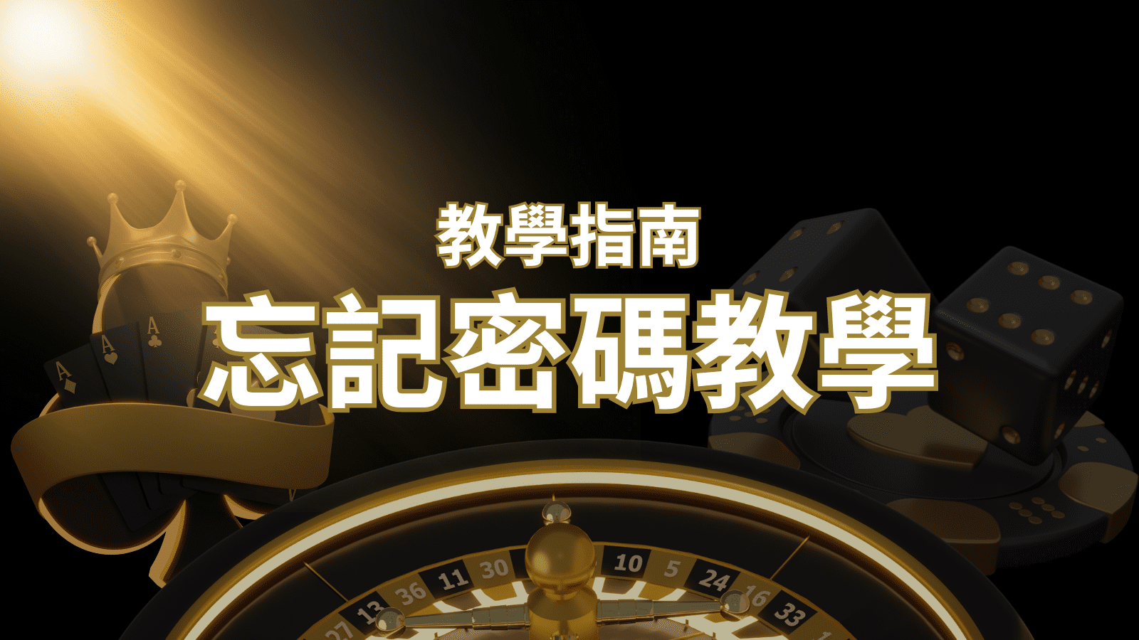 【新手教學】忘記密碼怎麼辦?娛樂城密碼恢復教學! | AU8娛樂城