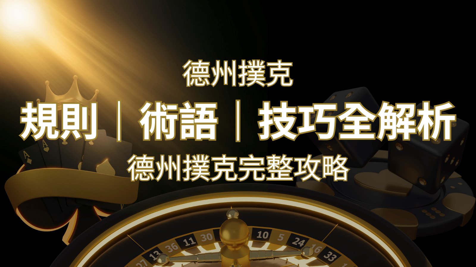 德州撲克完整攻略:規則、術語、技巧全解析,輕鬆成為高手! | AU8娛樂城