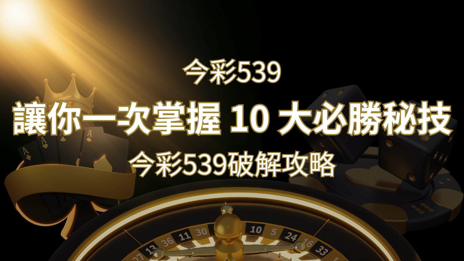 今彩539破解攻略:讓你一次掌握 10 大必勝秘技 | AU8娛樂城