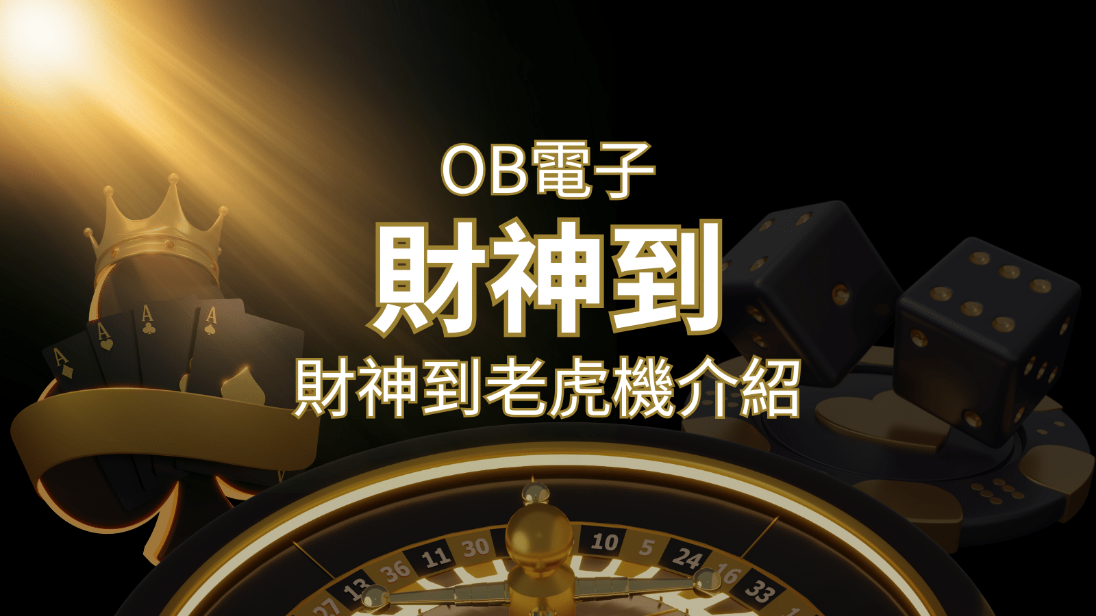 【財神到老虎機】內容介紹|OB電子遊戲|熱門遊戲排行 | AU8娛樂城