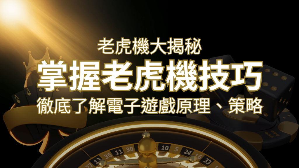老虎機大揭秘:徹底了解電子遊戲原理、策略和風險的柏青哥指南 | AU8娛樂城