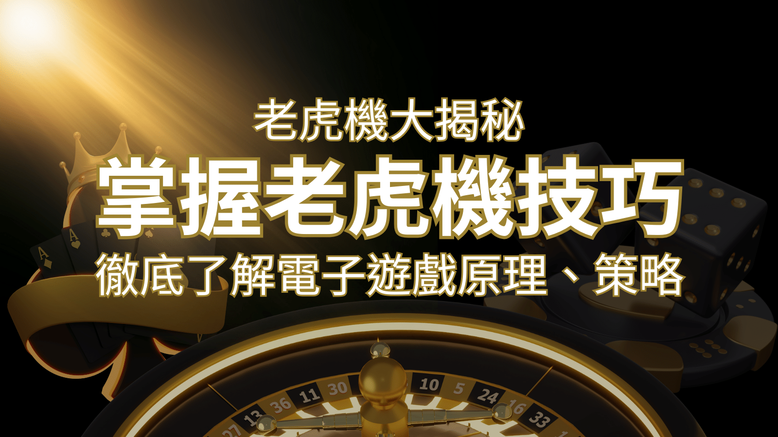 老虎機大揭秘:徹底了解電子遊戲原理、策略和風險的柏青哥指南 | AU8娛樂城