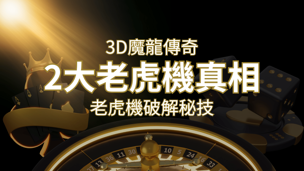 【3D魔龍傳奇】老虎機破解秘技,你絕對不能錯過的兩大真相! | AU8娛樂城