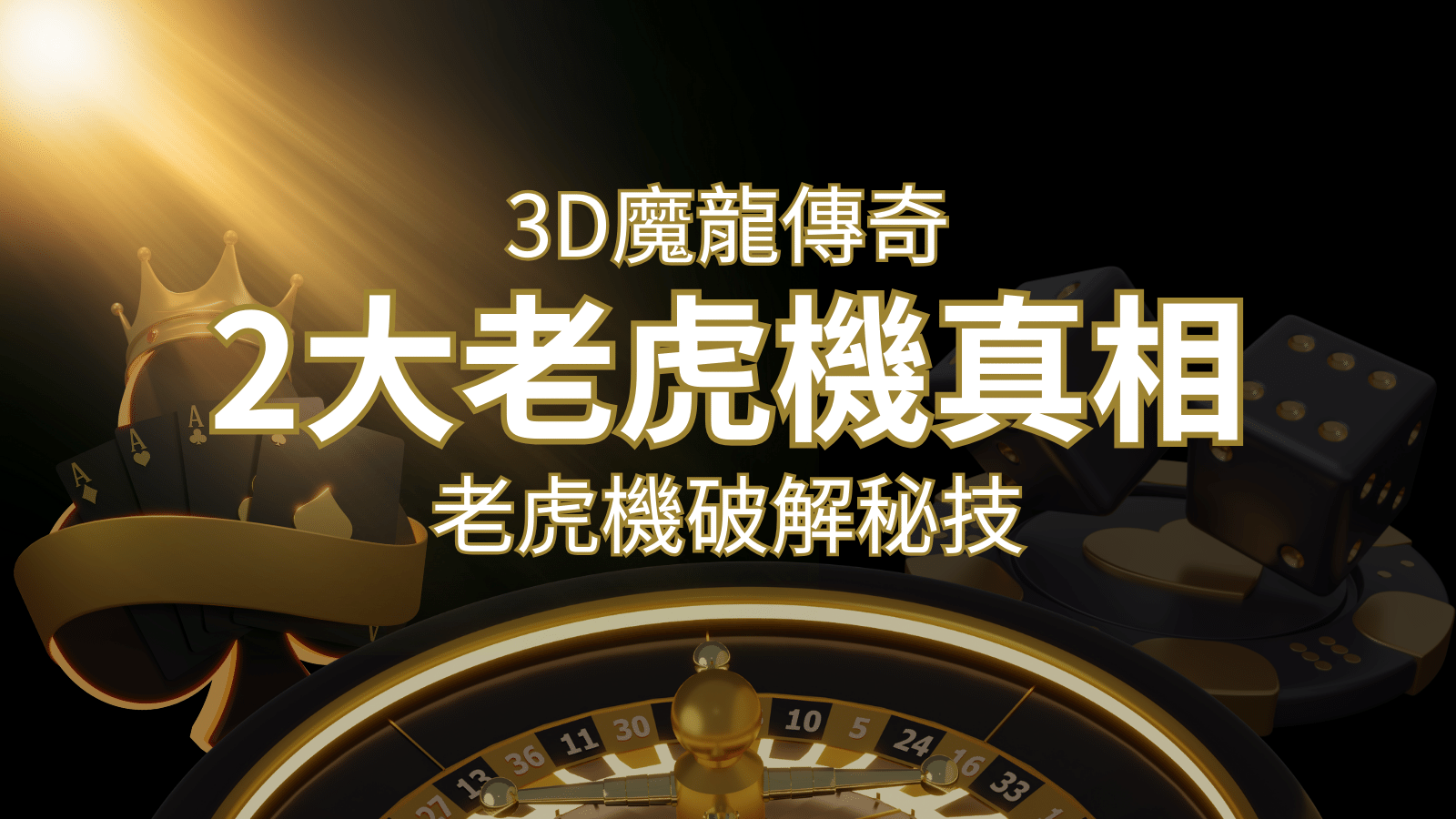 【3D魔龍傳奇】老虎機破解秘技,你絕對不能錯過的兩大真相! | AU8娛樂城