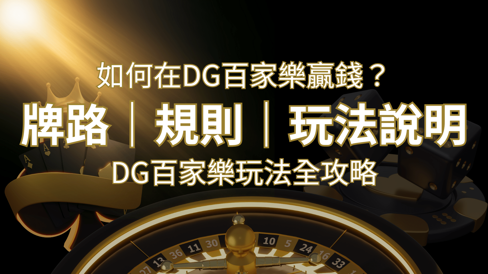 2024 DG百家樂玩法全攻略!牌路、規則、技巧一次掌握! | AU8娛樂城
