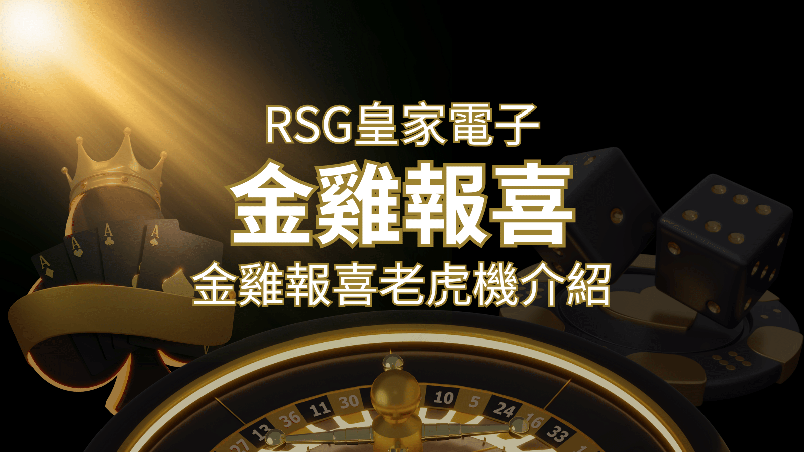 【金雞報喜老虎機】內容介紹|RSG電子|熱門遊戲排行 | AU8娛樂城