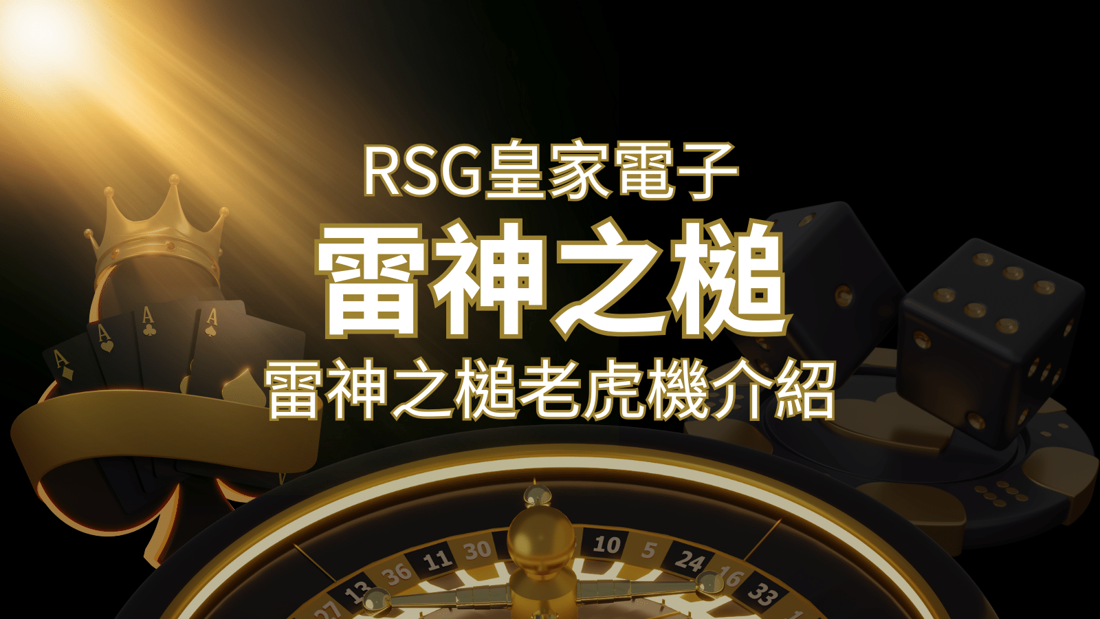 【雷神之鎚老虎機】內容介紹|RSG電子|熱門遊戲排行 | AU8娛樂城
