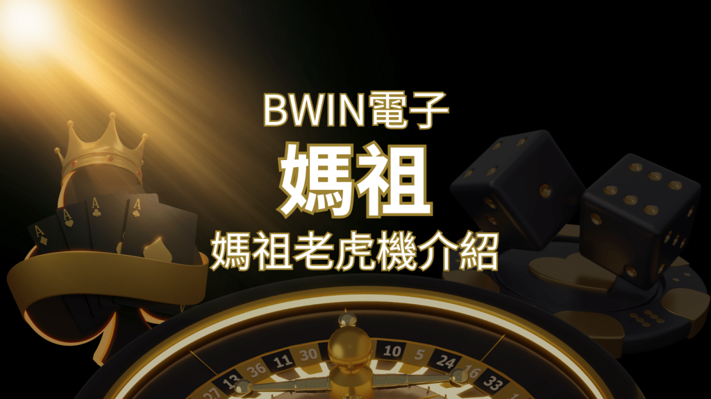 【媽祖老虎機】內容介紹|BWIN電子|熱門遊戲排行 | AU8娛樂城