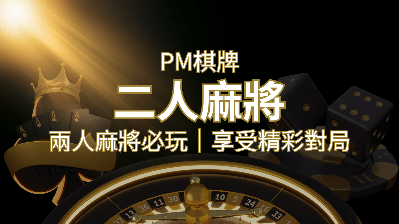 兩人麻將必玩!PM棋牌帶你快速贏分,享受精彩對局! | AU8娛樂城
