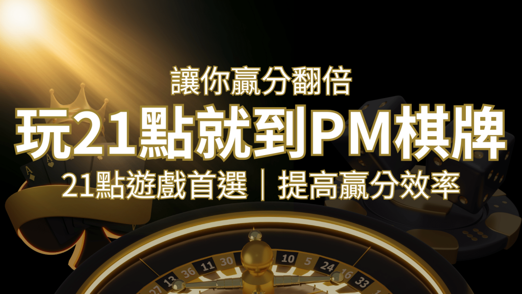 提高贏分效率!21點遊戲首選:PM棋牌帶你翻倍享受! | AU8娛樂城