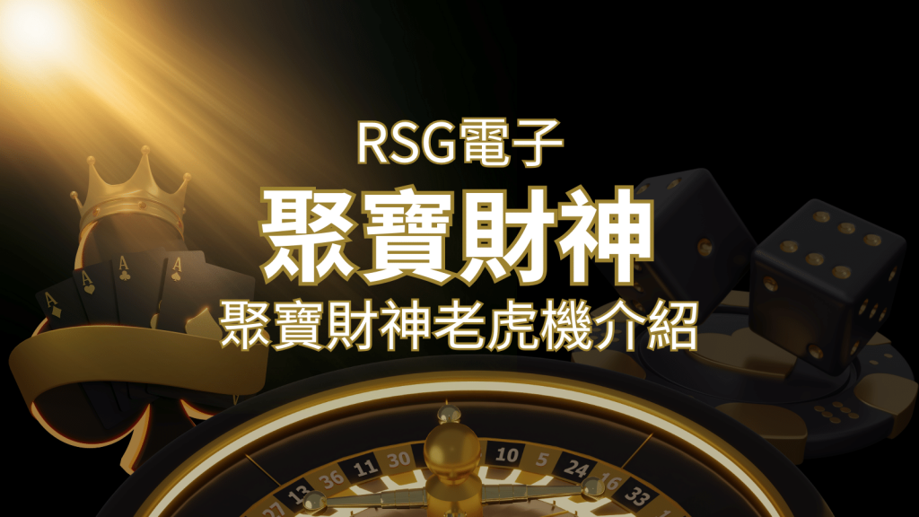 聚寶財神老虎機攻略：超高爆分76800倍，挑戰高倍數連消！ | AU8娛樂城