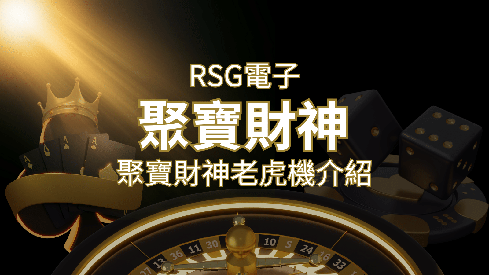 聚寶財神老虎機攻略:超高爆分76800倍,挑戰高倍數連消! | AU8娛樂城