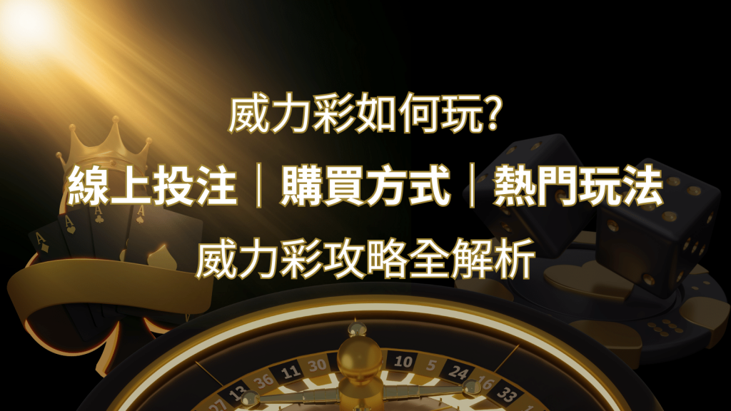 如何玩威力彩?攻略全解析,讓你中獎機率提升100%! | AU8娛樂城