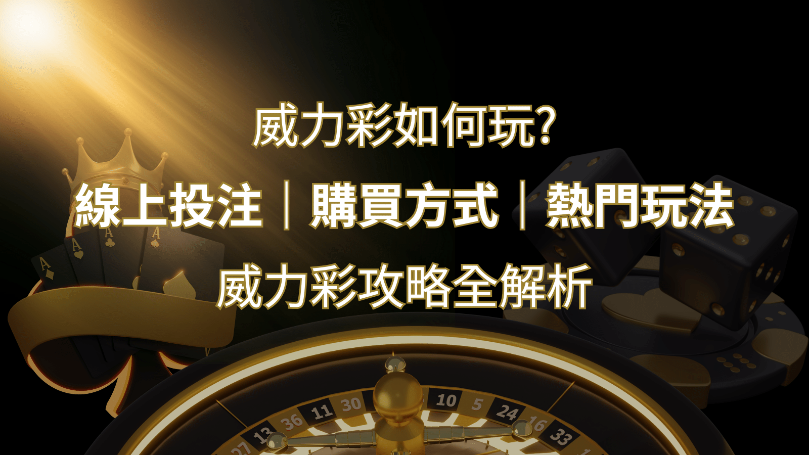 如何玩威力彩?攻略全解析,讓你中獎機率提升100%! | AU8娛樂城