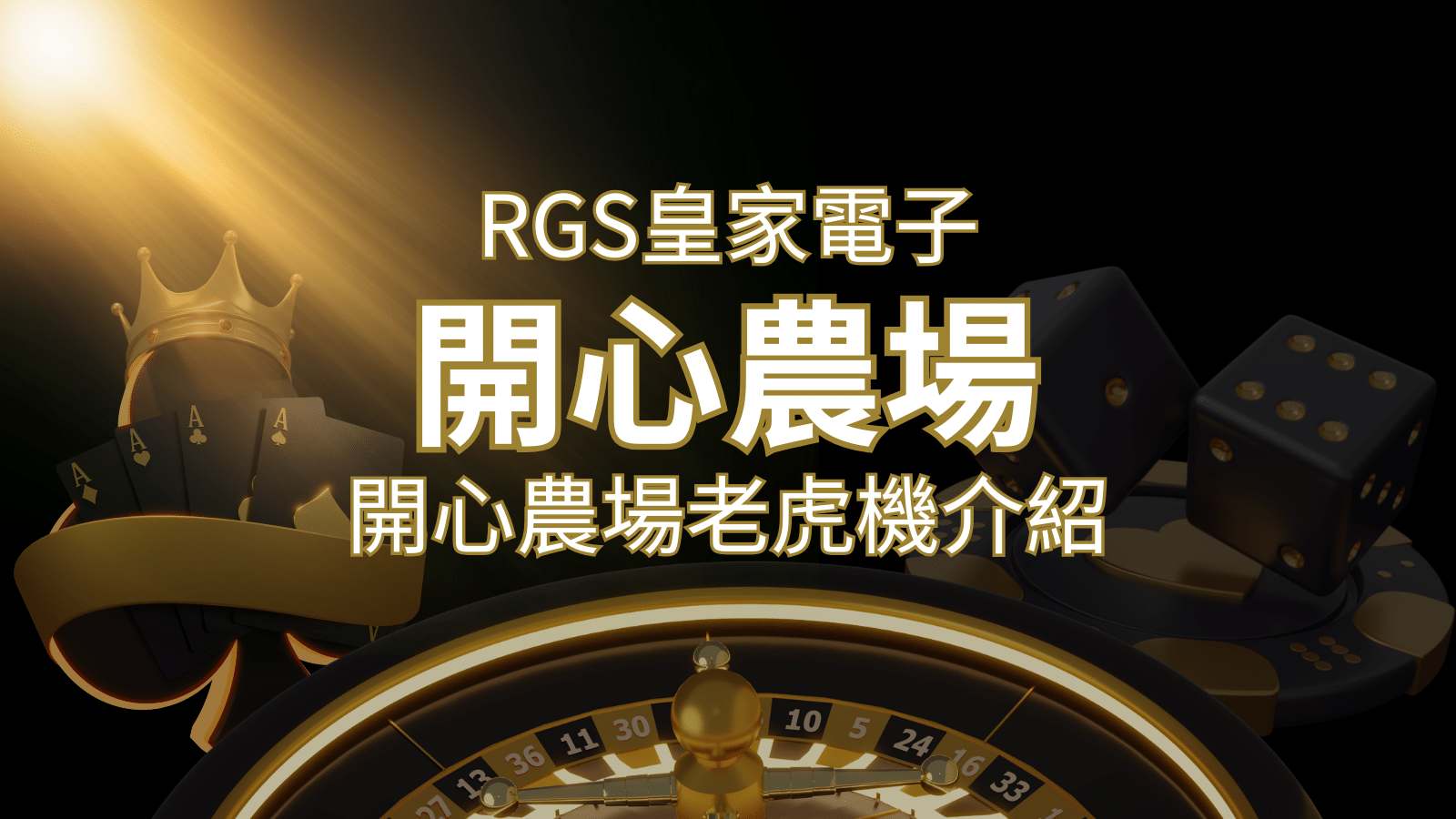 【開心農場老虎機】隨處支付,倍數累積最高39000倍的娛樂體驗! | AU8娛樂城