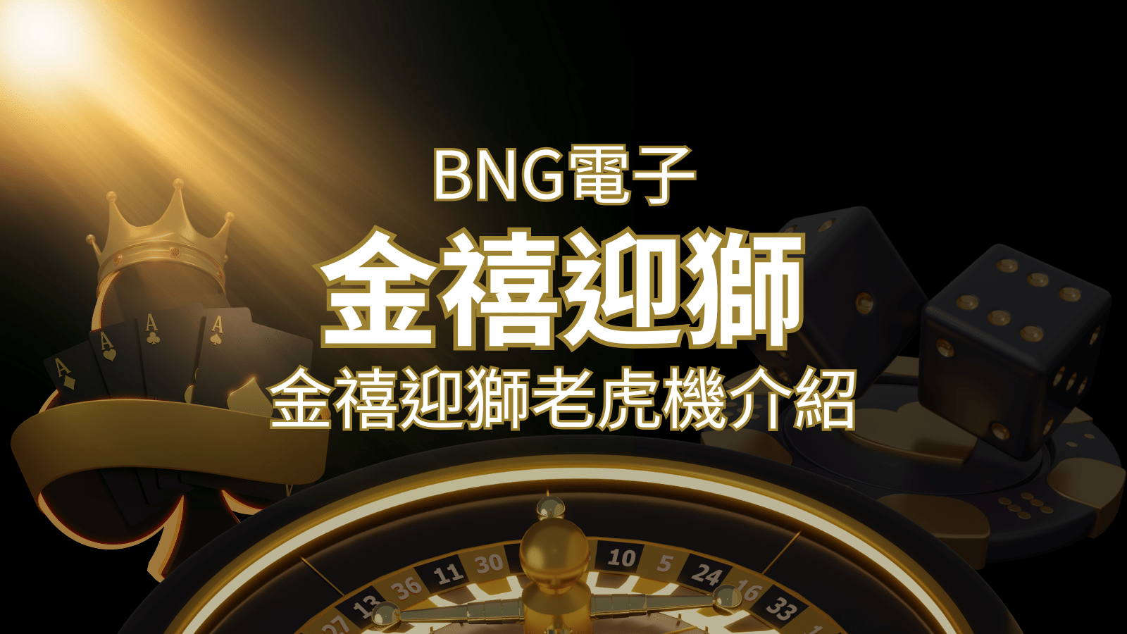 【金禧迎獅老虎機】內容介紹|BNG電子|熱門遊戲排行 | AU8娛樂城