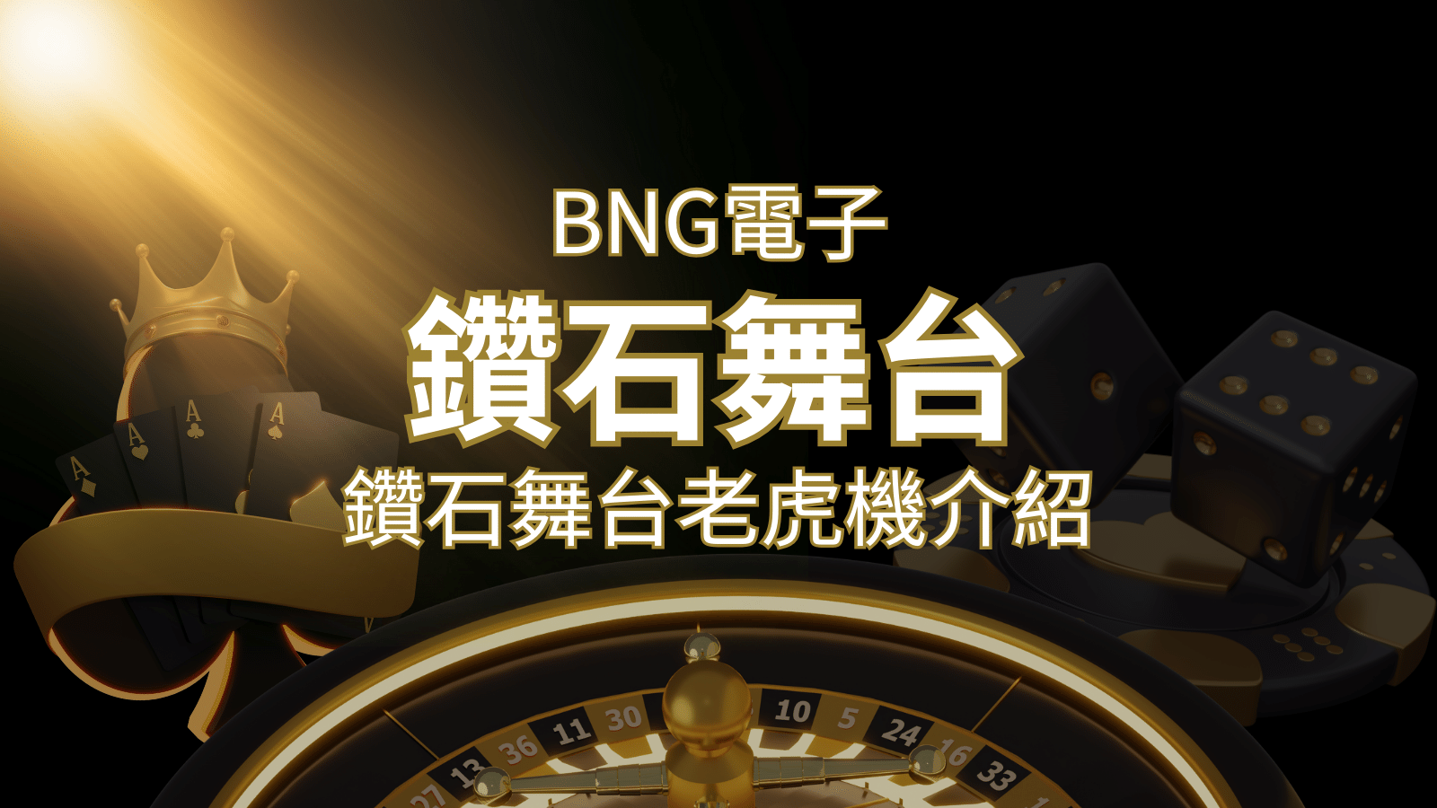 【鑽石舞台老虎機】內容介紹|BNG電子|熱門遊戲排行 | AU8娛樂城