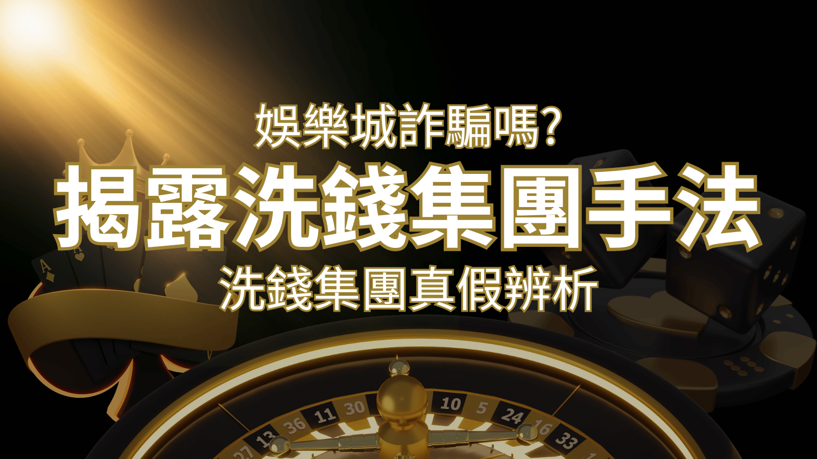 AU8娛樂城詐騙嗎?洗錢集團真假辨析:PTT、DCARD論壇揭露的關鍵訊息 | AU8娛樂城