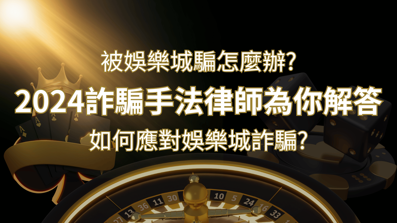 2024最新娛樂城詐騙手法大揭露！如何應對娛樂城詐騙？律師為你解答 | AU8娛樂城