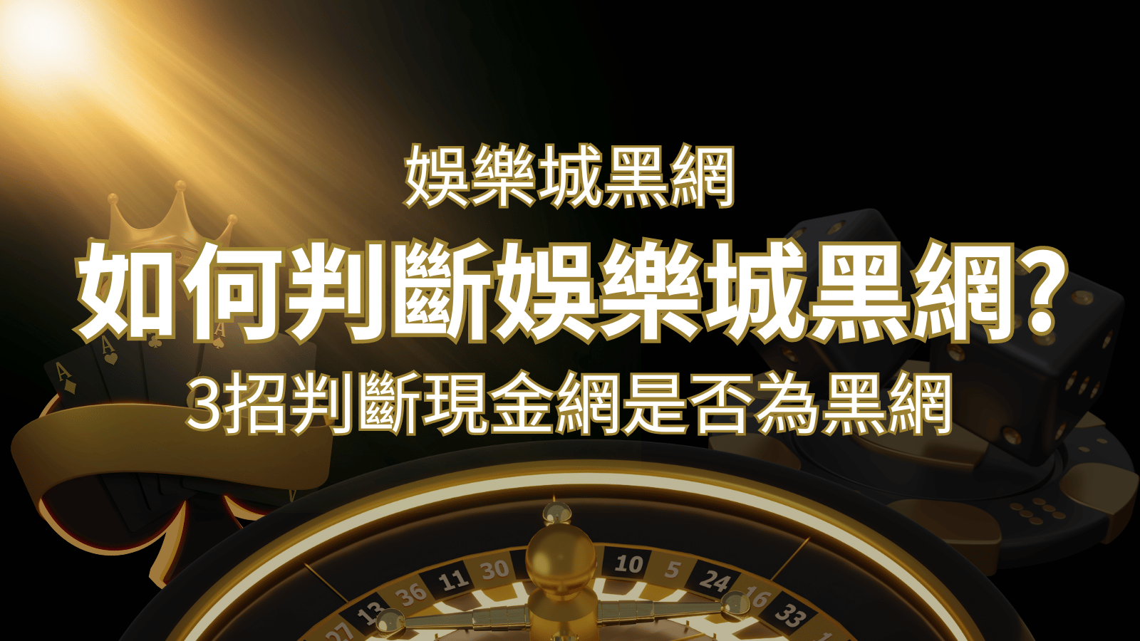 AU8娛樂城詐騙嗎？娛樂城評價教學3招判斷現金網是否為黑網！ | AU8娛樂城