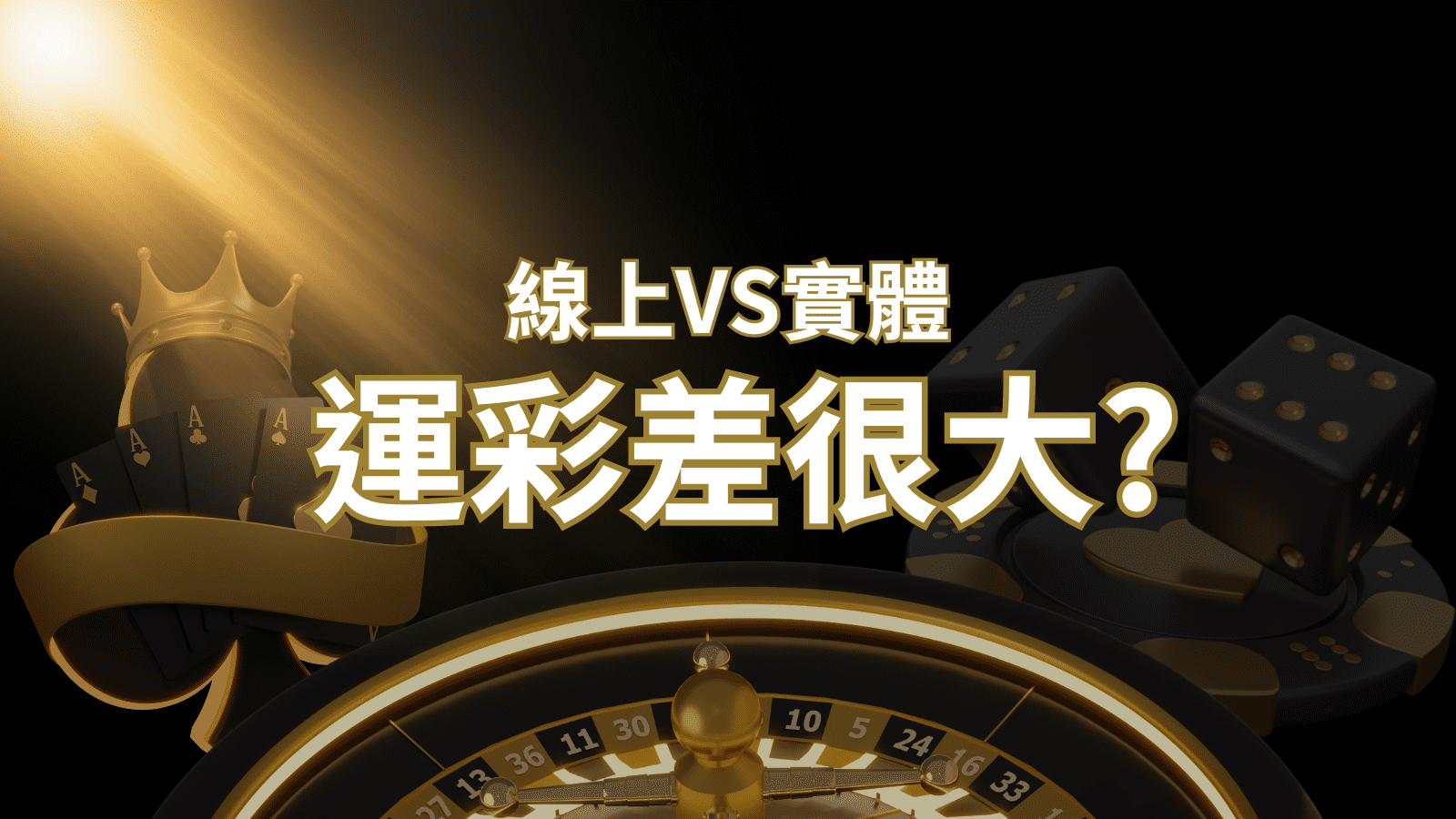 2024完整分析 – 線上運彩 vs 台灣運彩:店面線上差異大揭秘! | AU8娛樂城