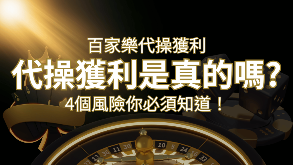 娛樂城代操獲利是真的嗎?4個風險你必須知道! | AU8娛樂城