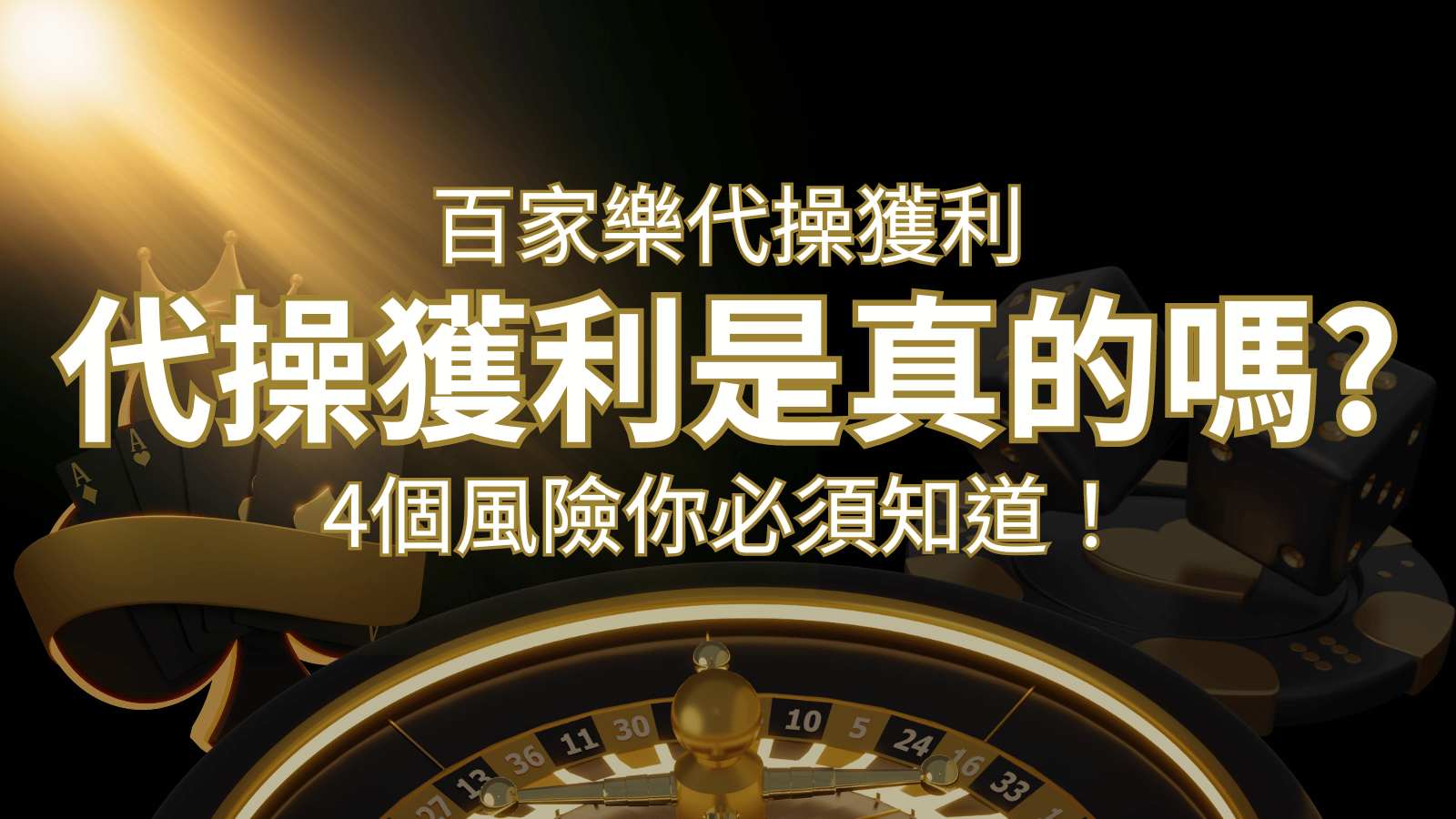 娛樂城代操獲利是真的嗎？4個風險你必須知道！ | AU8娛樂城