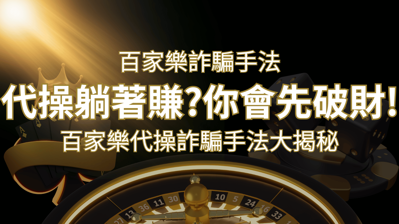 線上娛樂城百家詐騙手法｜百家樂代操詐騙手法大揭秘！躺著賺還是躺著破財？ | AU8娛樂城