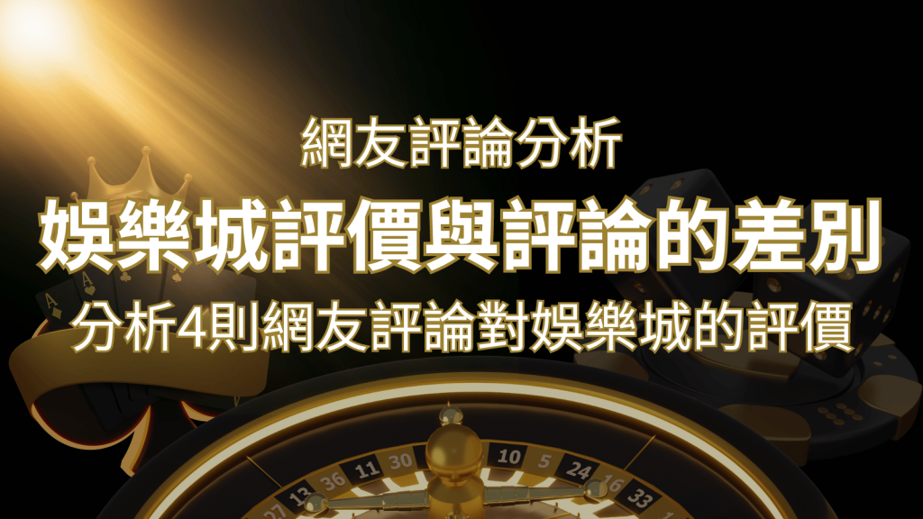 娛樂城評價與評論的差別:分析4則網友評論對娛樂城的評價 | AU8娛樂城