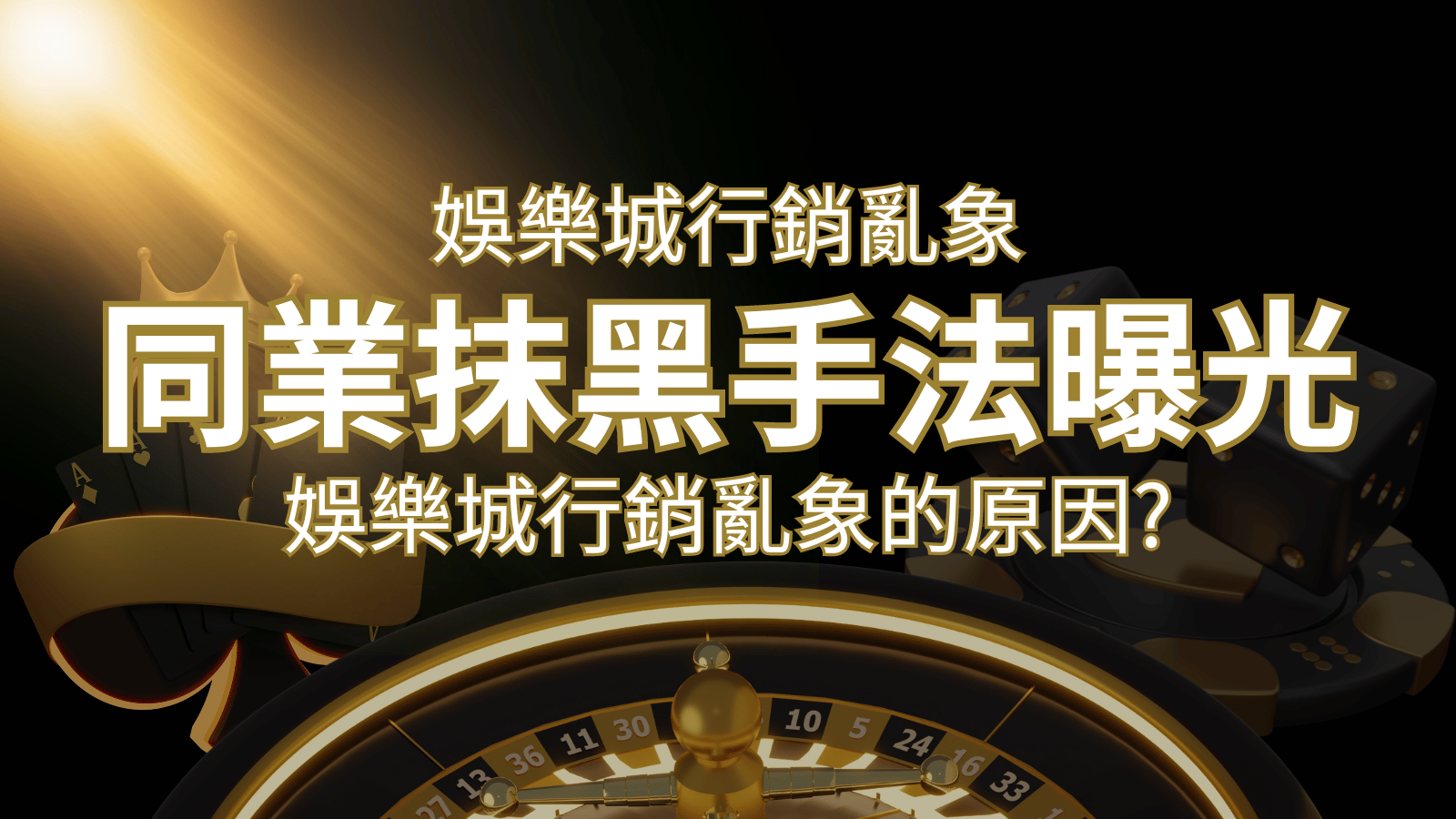 娛樂城行銷亂象！各大娛樂城同業抹黑手法曝光，娛樂城安全嗎? | AU8娛樂城