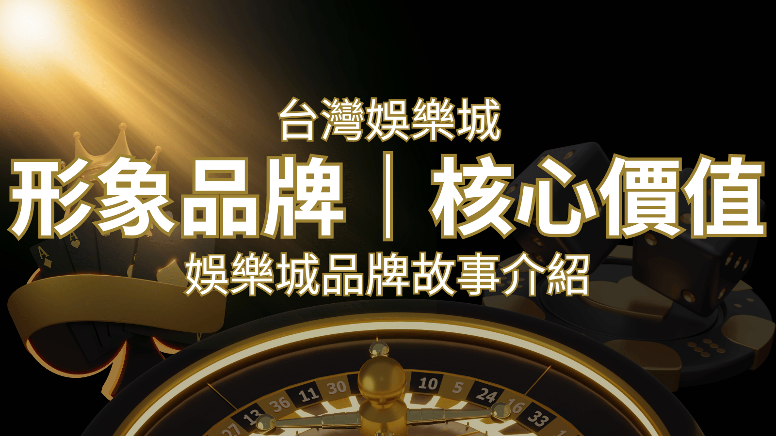 台灣娛樂城《AU8娛樂城》形象品牌核心價值 | AU8娛樂城