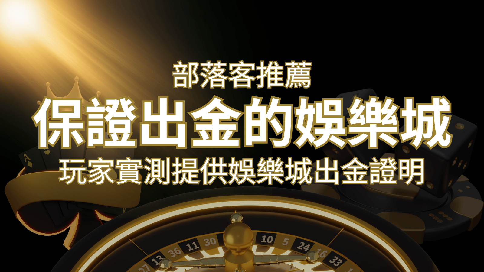 【保證出金】玩家實測證實！娛樂城保證出金，讓您放心遊戲！ | AU8娛樂城