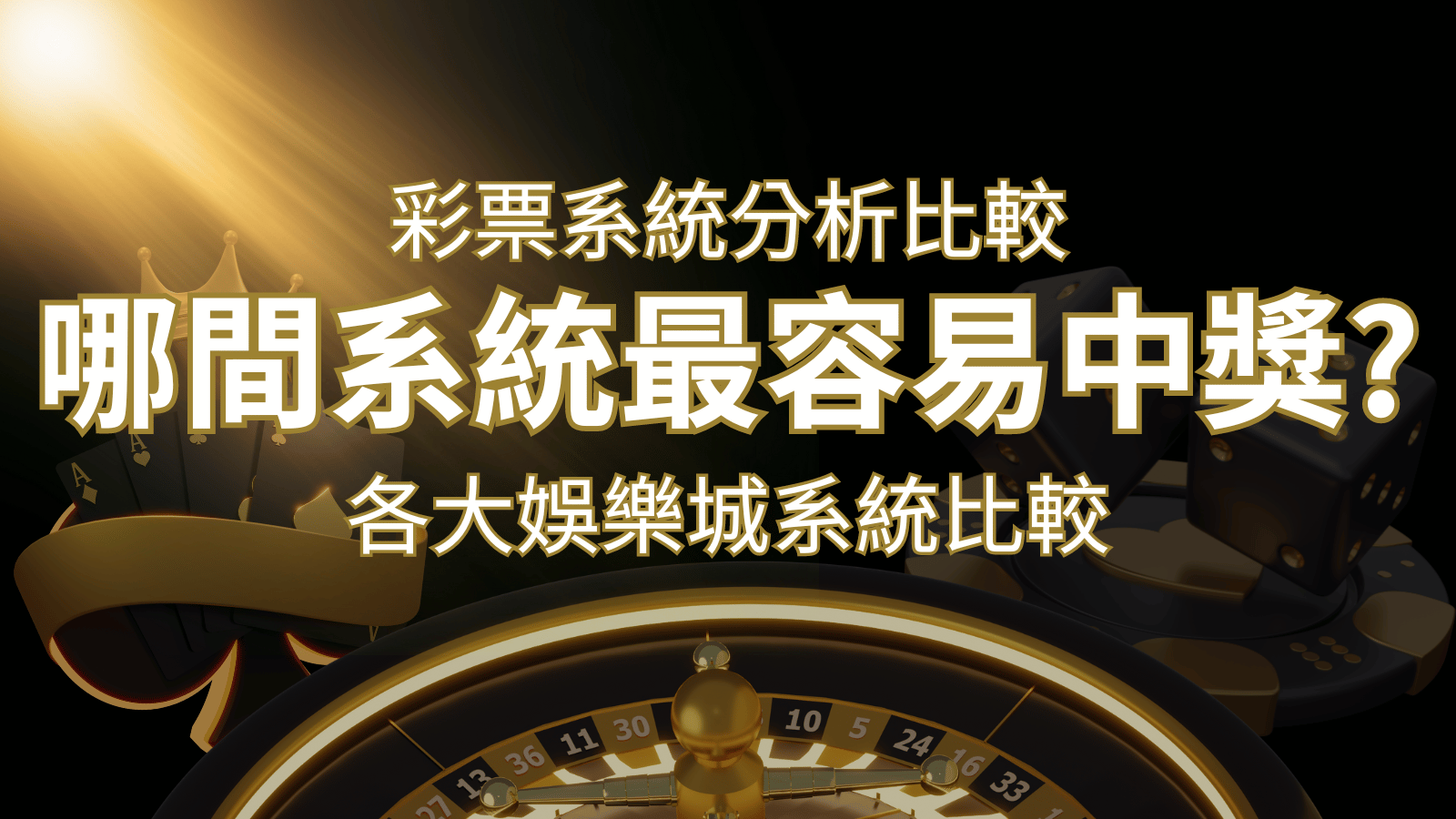 2024 AU8彩票與各大娛樂城系統彩票分析比較,哪間系統最容易中獎? | AU8娛樂城