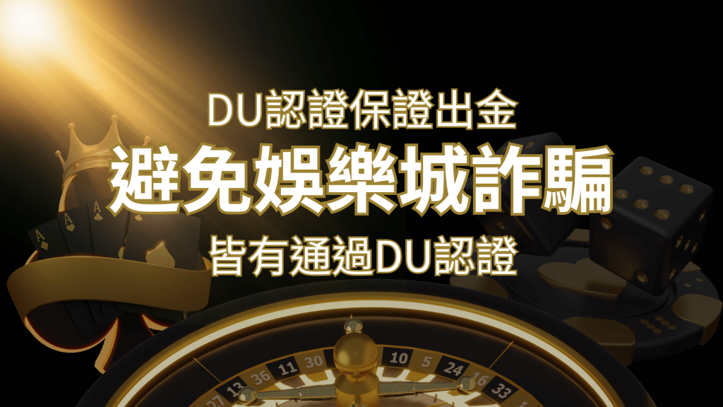 【AU8娛樂城】的博奕遊戲,通過DU認證娛樂城詐騙認證,避免娛樂城詐騙 | AU8娛樂城