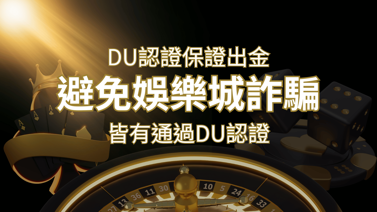 【AU8娛樂城】的博奕遊戲，通過DU認證娛樂城詐騙認證，避免娛樂城詐騙 | AU8娛樂城