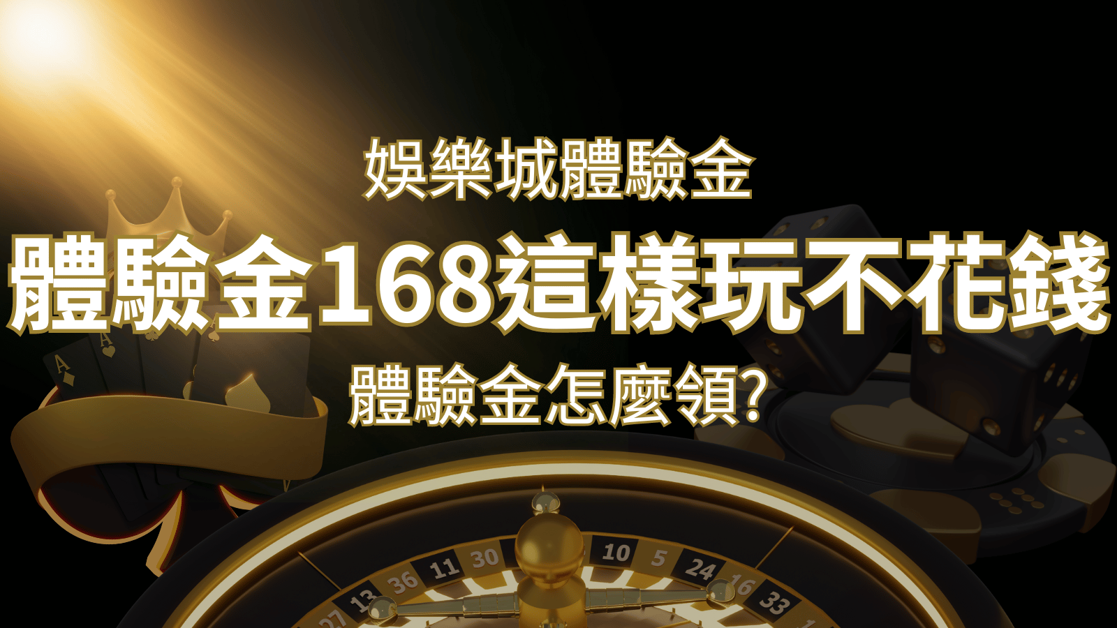 娛樂城體驗金1元遊戲老虎機,彩票,體驗金168這樣玩不花錢! | AU8娛樂城
