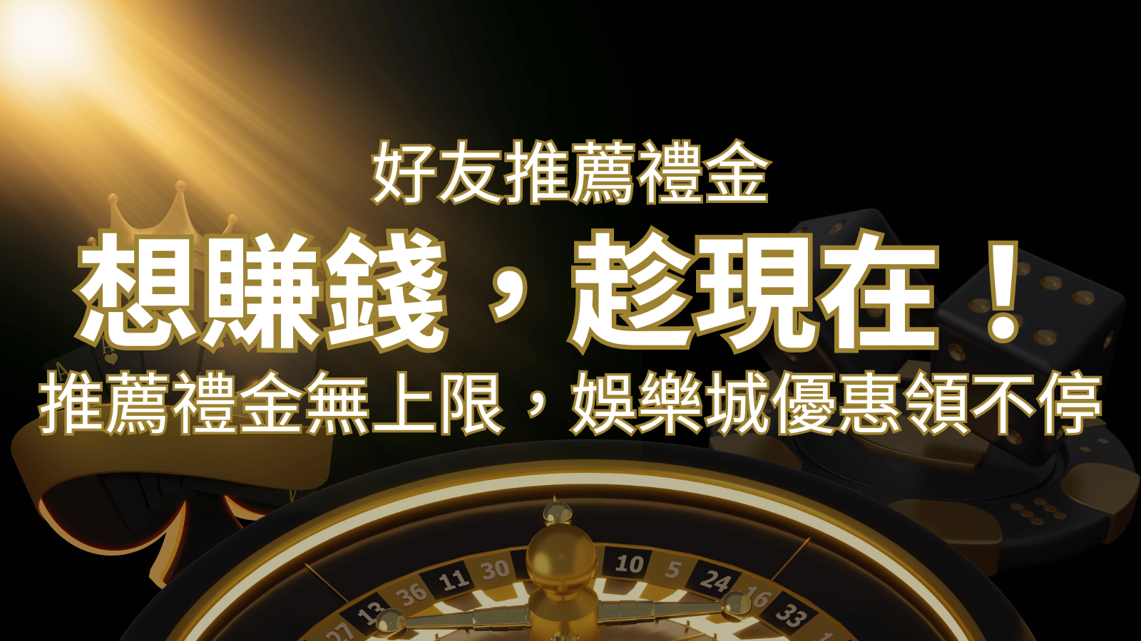 推薦好友禮金無上限,娛樂城優惠領不停!斜槓時代,想賺錢,趁現在! | AU8娛樂城