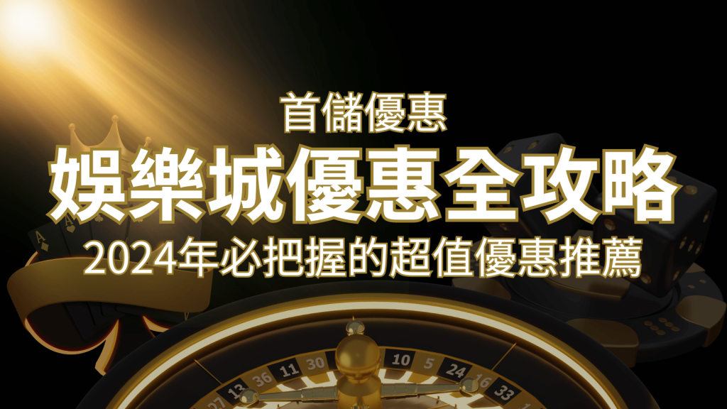娛樂城首儲優惠全攻略!2024年必把握的超值優惠推薦! | AU8娛樂城