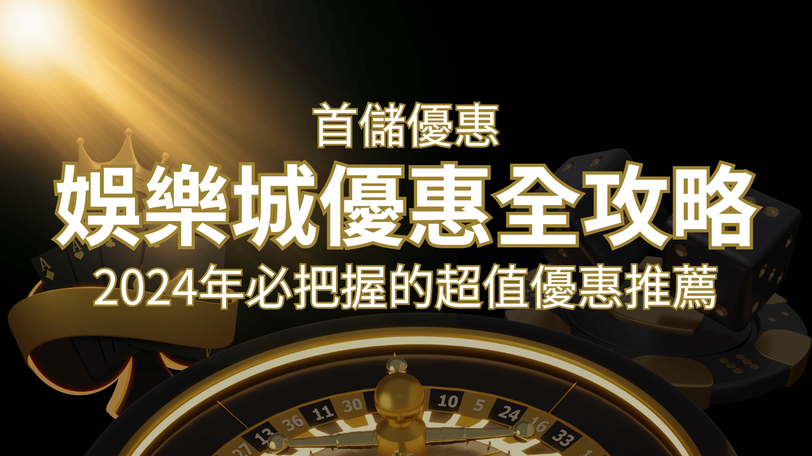 娛樂城首儲優惠全攻略！2024年必把握的超值優惠推薦！ | AU8娛樂城