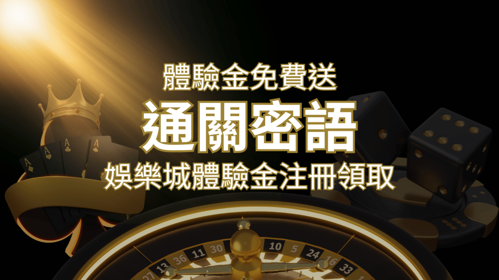 免費送!2024娛樂城體驗金注冊領取,通關密語揭秘! | AU8娛樂城