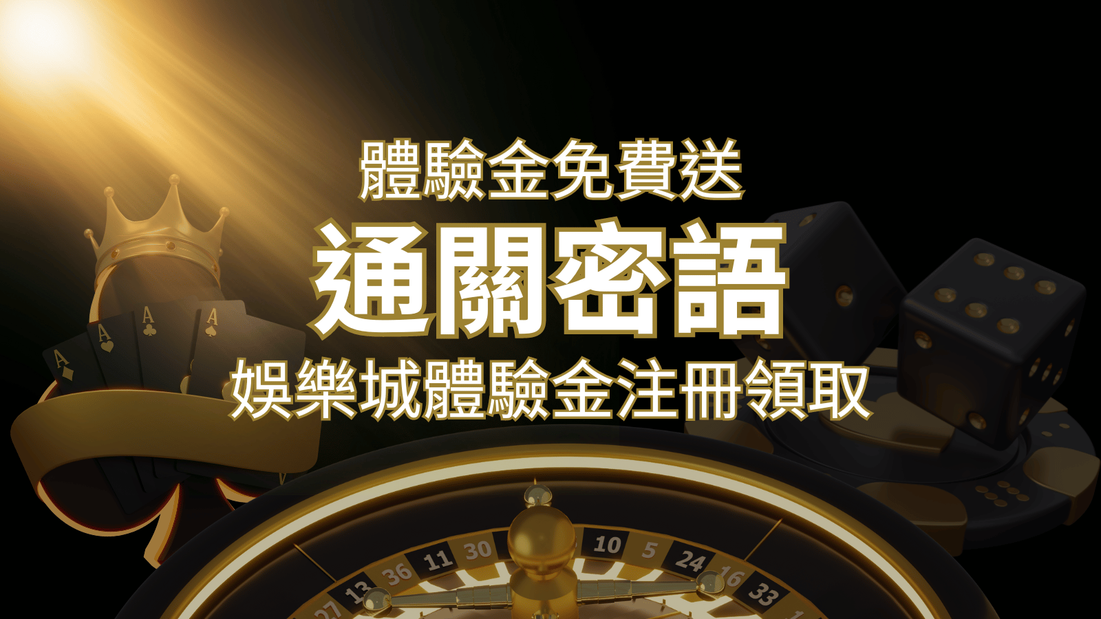 免費送！2024娛樂城體驗金注冊領取，通關密語揭秘！ | AU8娛樂城