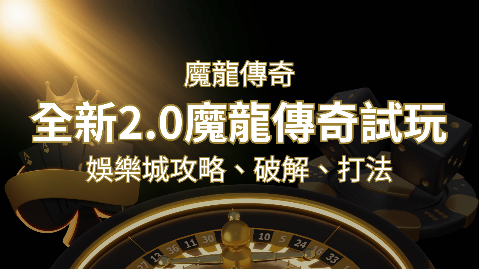 【魔龍傳奇】遊戲內容介紹|老虎機規則賠率|熱門遊戲排行 | AU8娛樂城