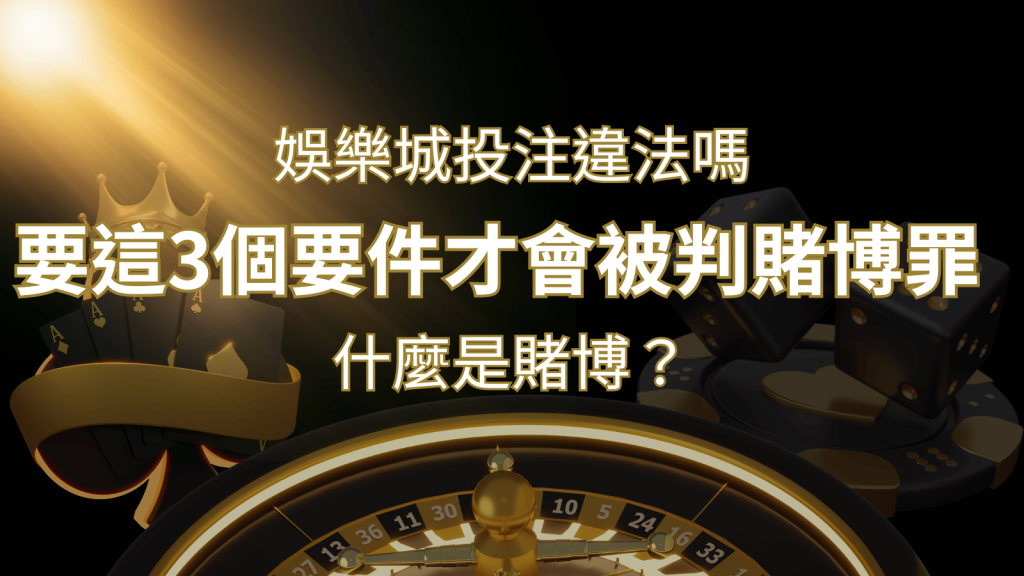 在娛樂城投注賭博遊戲會違法嗎?要這3個要件才會被判賭博罪! | AU8娛樂城