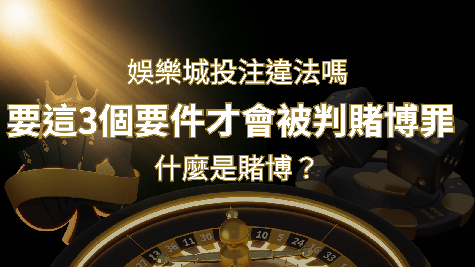 在娛樂城投注賭博遊戲會違法嗎?要這3個要件才會被判賭博罪! | AU8娛樂城