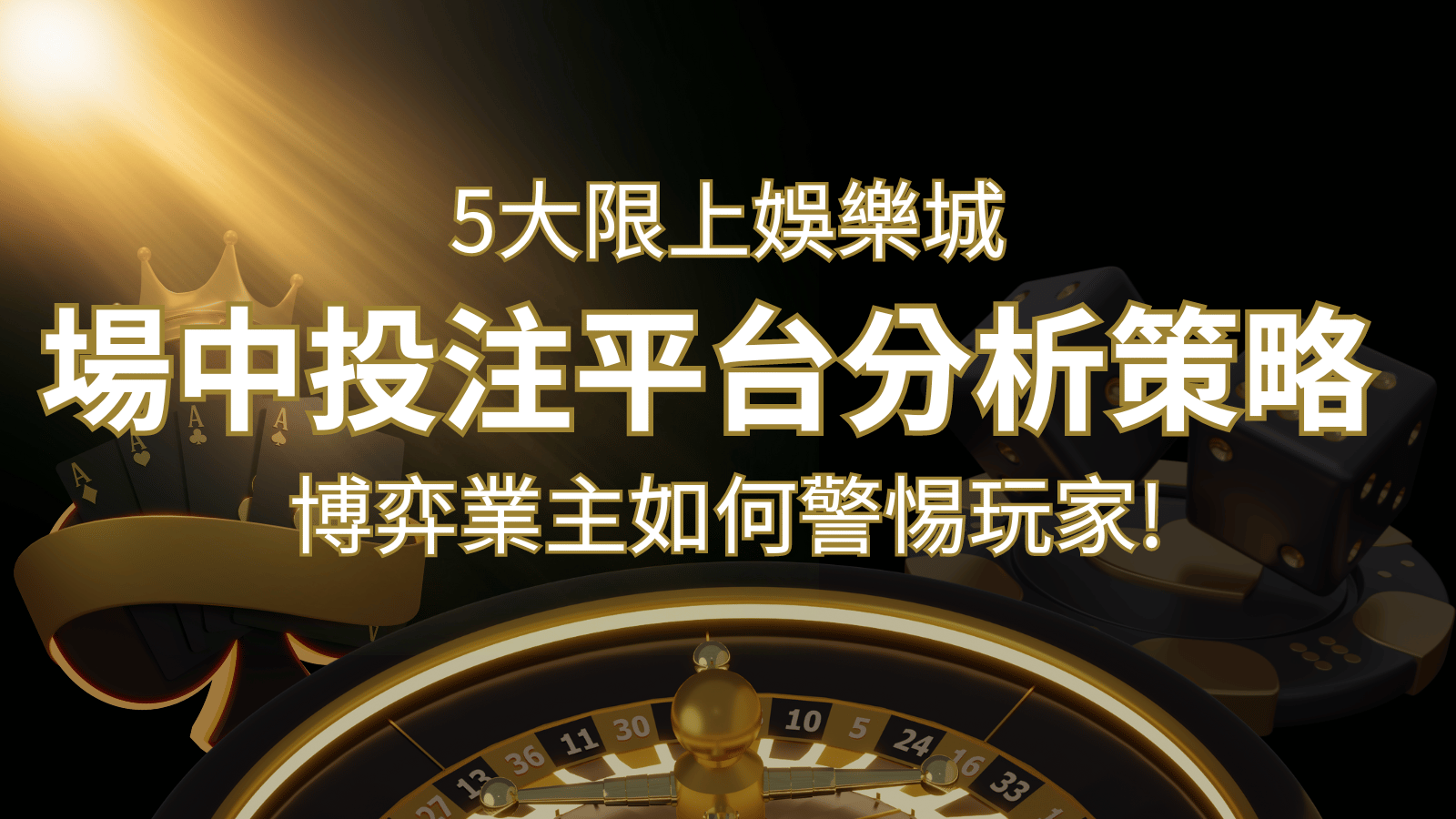 【場中投注】5大線上娛樂城運彩平台全分析 ,滾球、走地策略分享! | AU8娛樂城