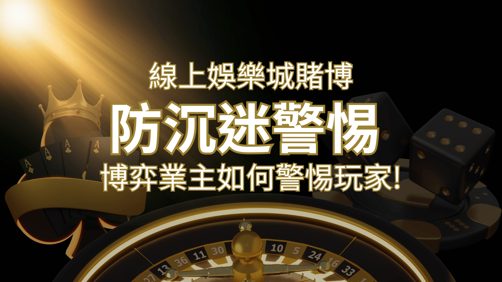 線上娛樂城賭博「防沉迷」3大法則！博弈業主如何警惕玩家! | AU8娛樂城