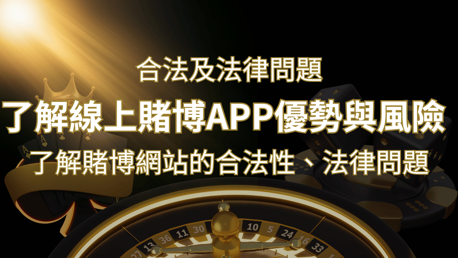 【博弈知識】了解賭博網站的合法性、法律問題及線上賭博App的優勢與風險 | AU8娛樂城