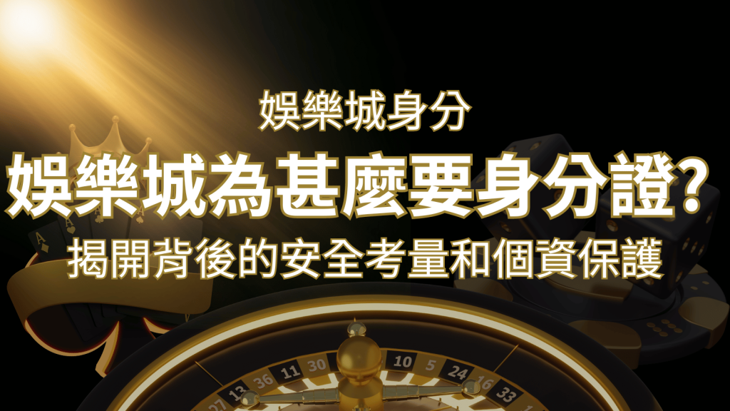 【個資安全】娛樂城為什麼要身分證?揭開背後的安全考量和個資保護 | AU8娛樂城