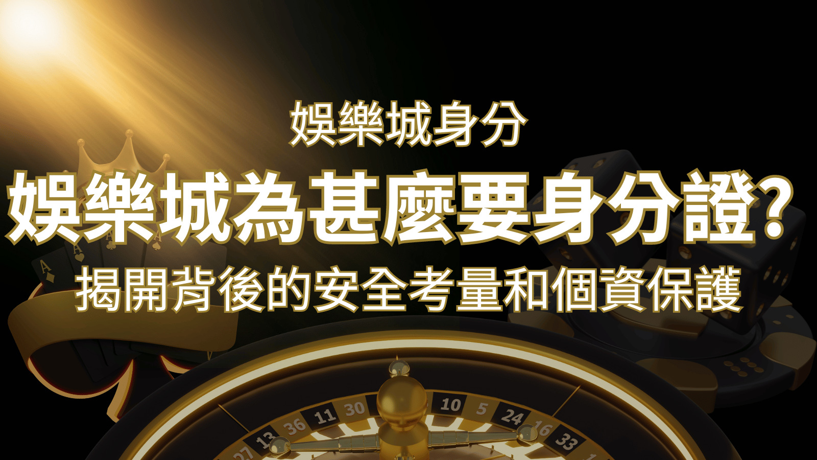 【個資安全】娛樂城為什麼要身分證?揭開背後的安全考量和個資保護 | AU8娛樂城